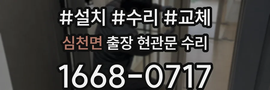 심천면 출장 현관문 수리
