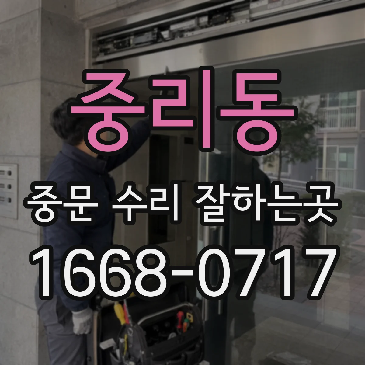 중리동 중문 수리 잘하는곳