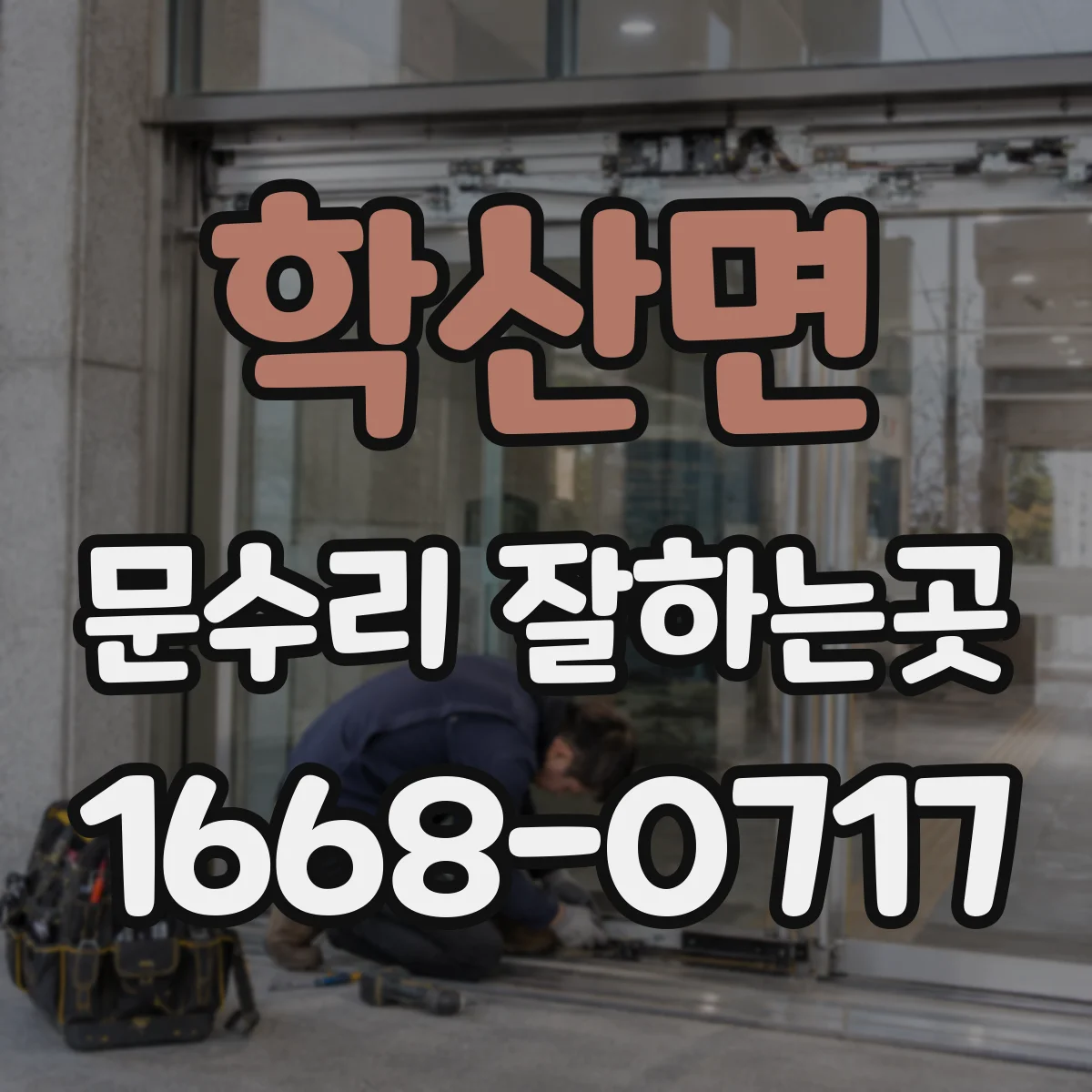 학산면 문수리 잘하는곳