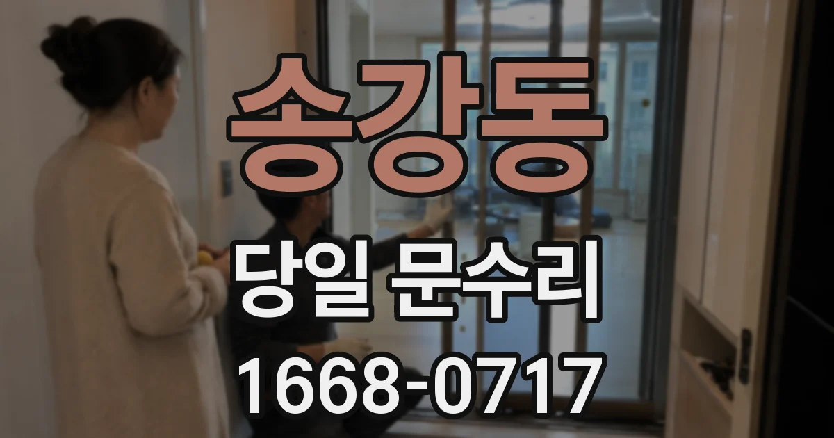송강동 당일 문수리