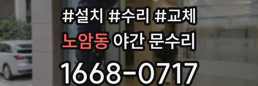 노암동 야간 문수리
