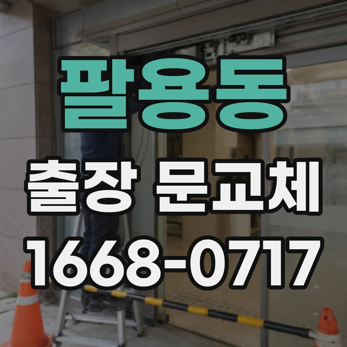 팔용동 출장 문교체