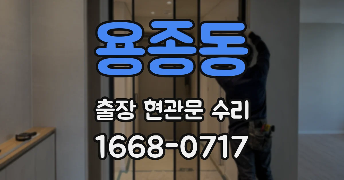 용종동 출장 현관문 수리
