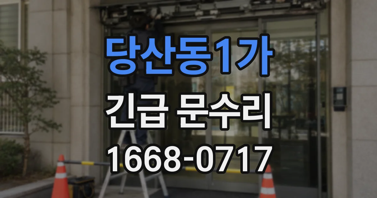 당산동1가 긴급 문수리