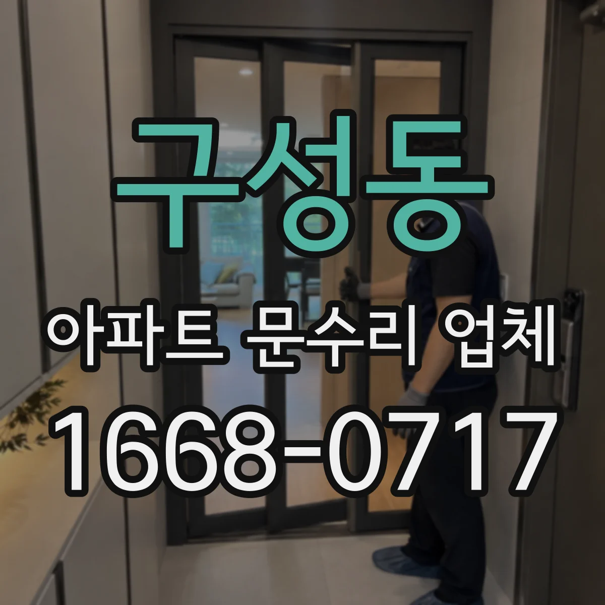구성동 아파트 문수리 업체