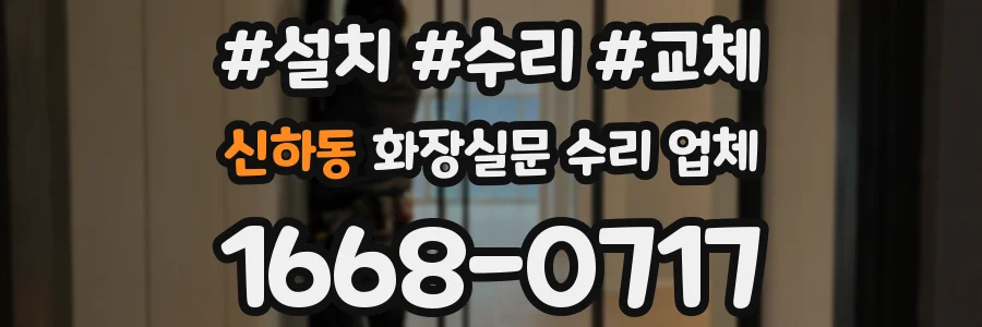 신하동 화장실문 수리 업체
