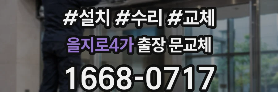 을지로4가 출장 문교체