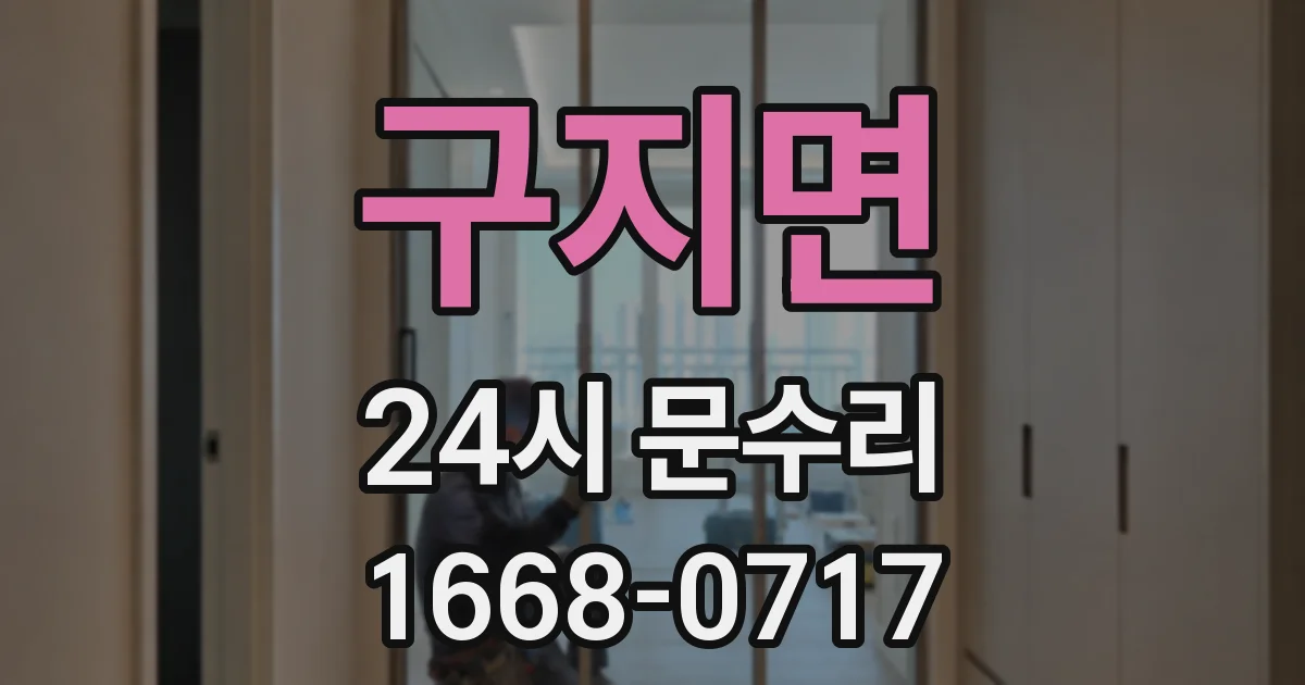 구지면 24시 문수리