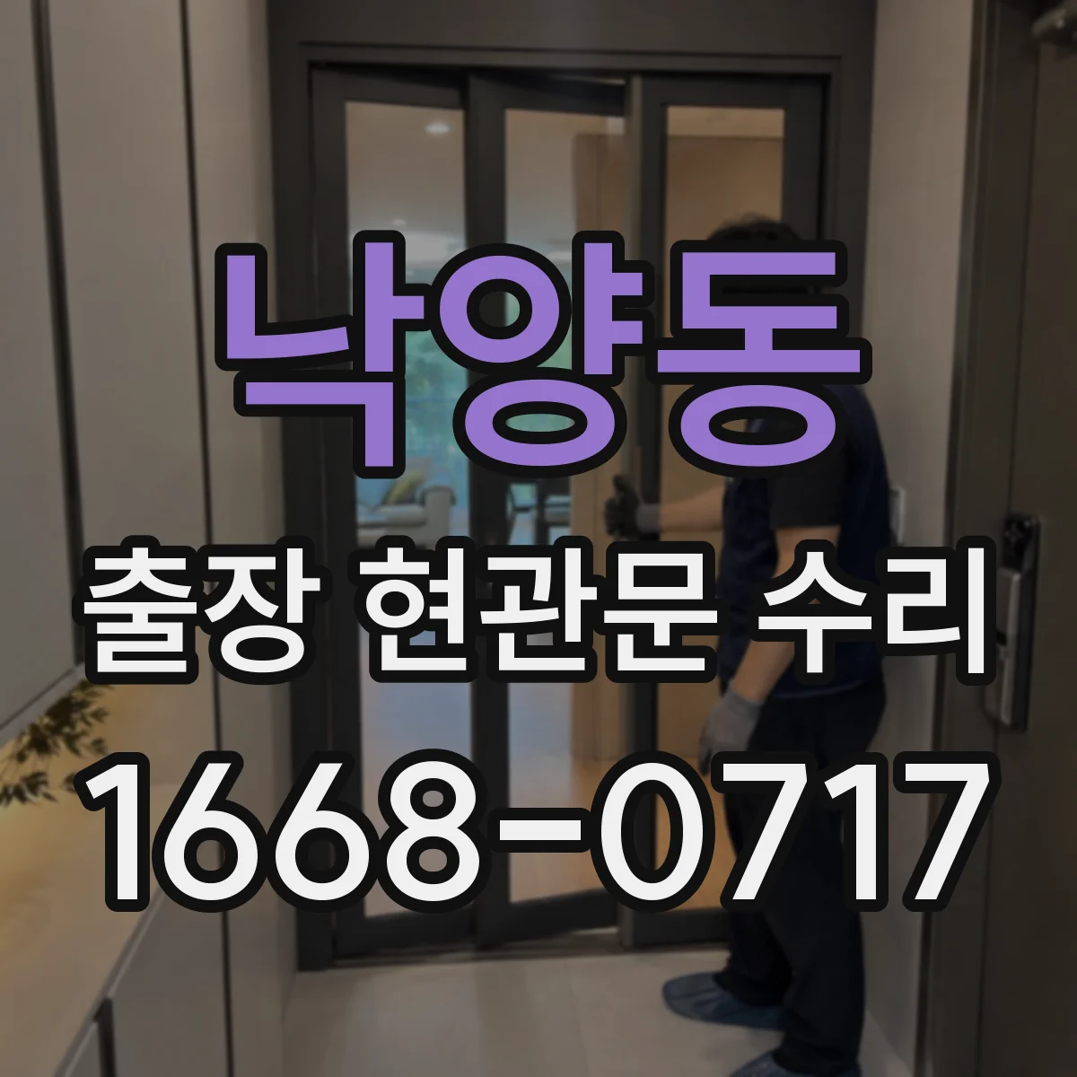 낙양동 출장 현관문 수리
