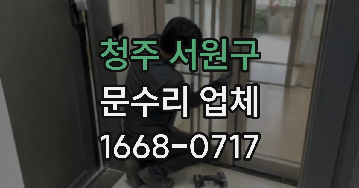 청주 서원구 문수리 업체