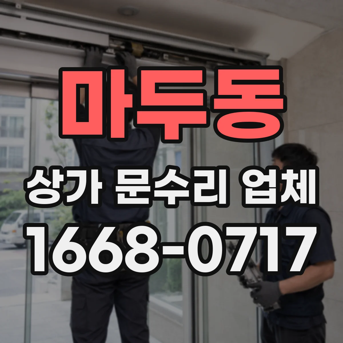 마두동 상가 문수리 업체