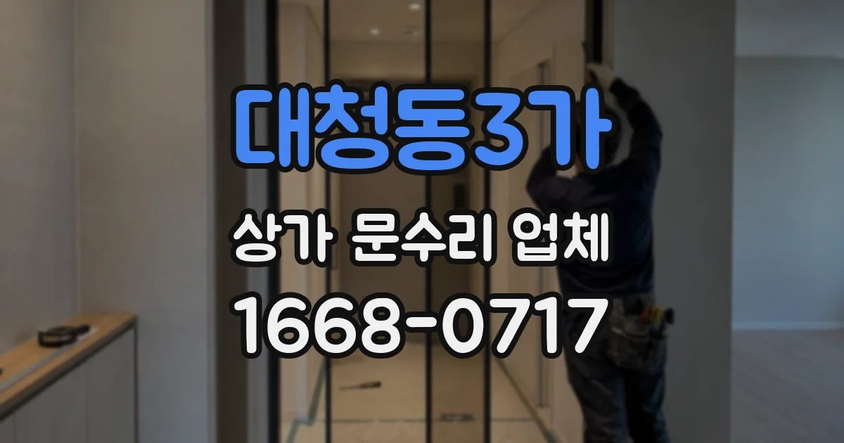 대청동3가 상가 문수리 업체