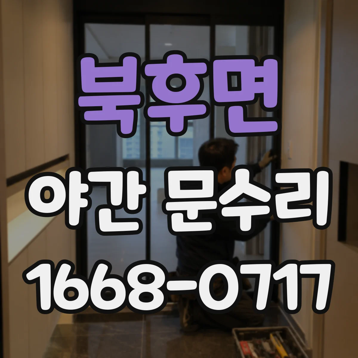 북후면 야간 문수리