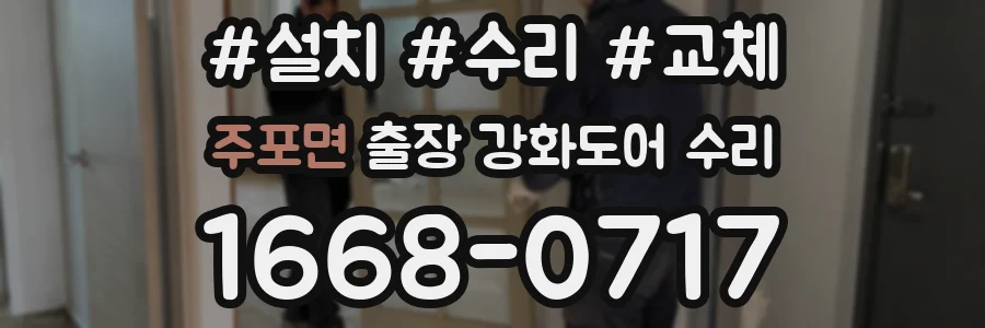 주포면 출장 강화도어 수리