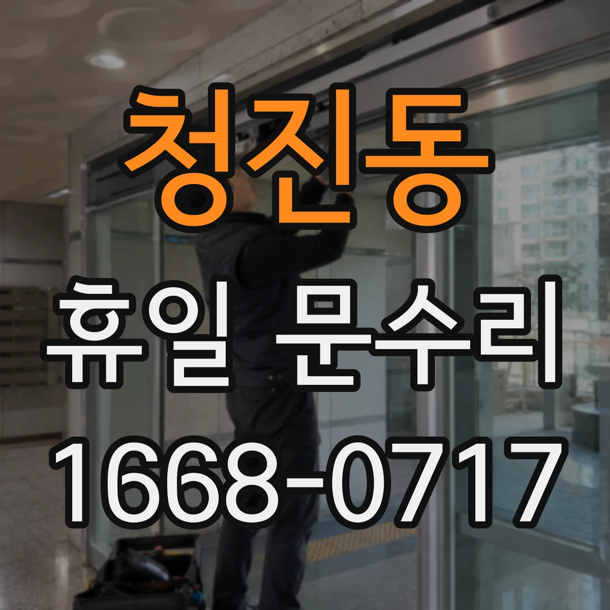청진동 휴일 문수리 문 손잡이 헛돌 때 실린더·도어락 점검