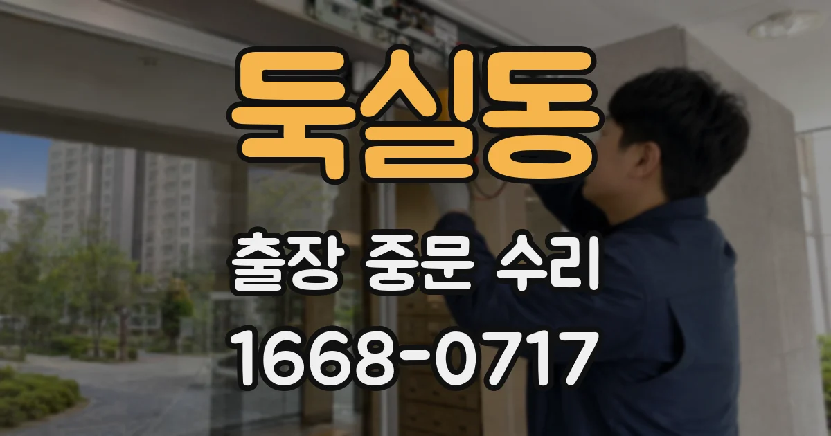 둑실동 출장 중문 수리