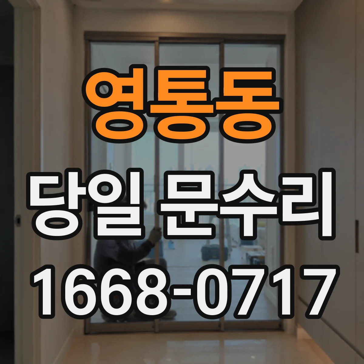 영통동 당일 문수리
