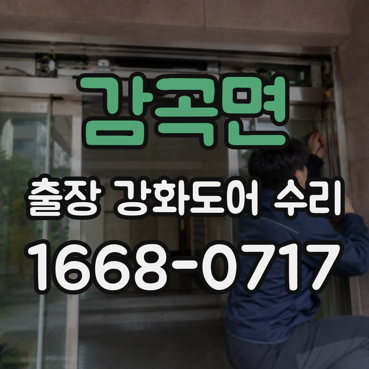 감곡면 출장 강화도어 수리