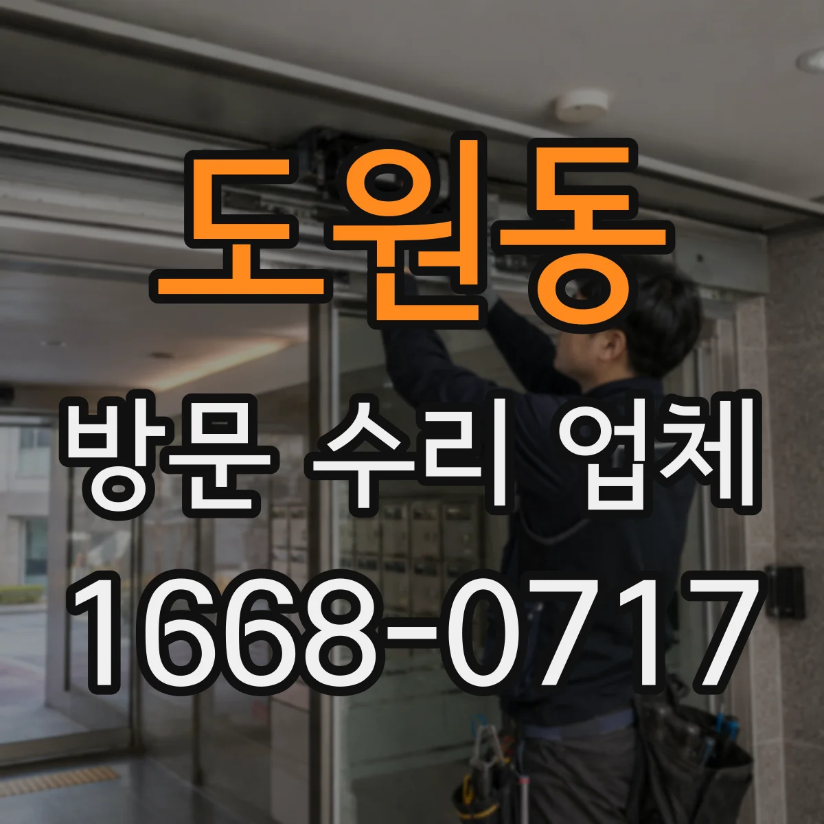 도원동 방문 수리 업체