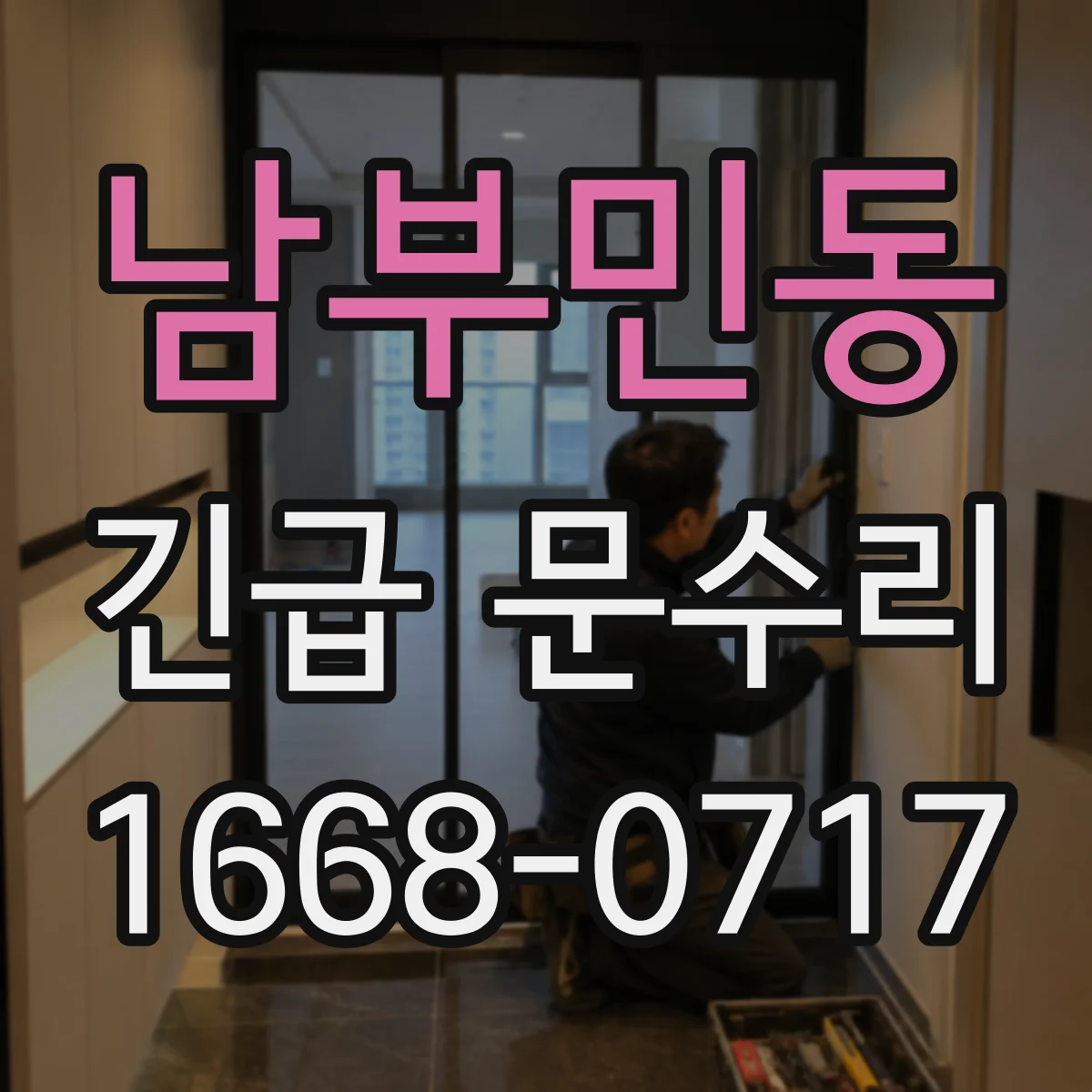 남부민동 긴급 문수리