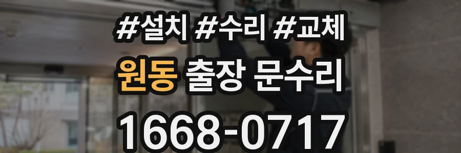 원동 출장 문수리