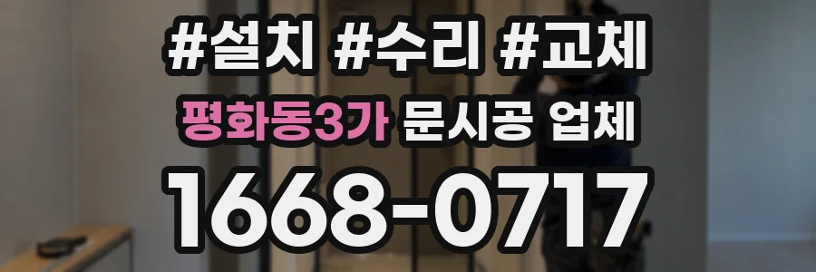 평화동3가 문시공 업체