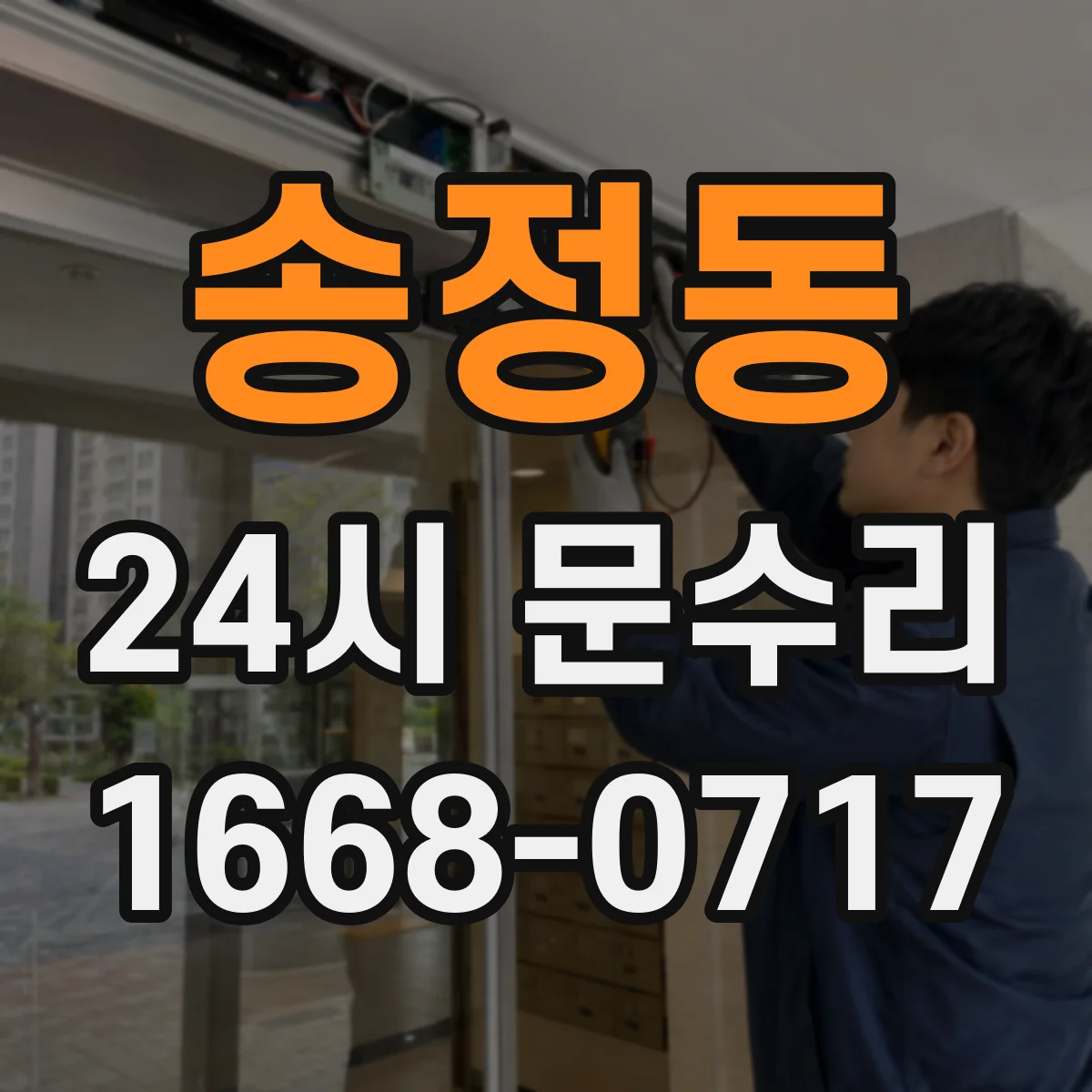 송정동 24시 문수리