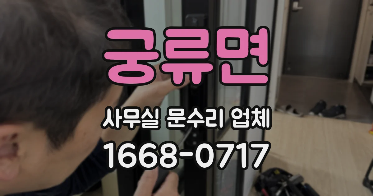 궁류면 사무실 문수리 업체