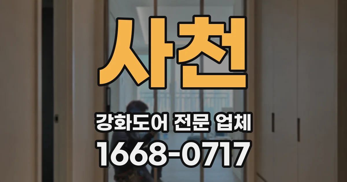 사천 강화도어 전문 업체