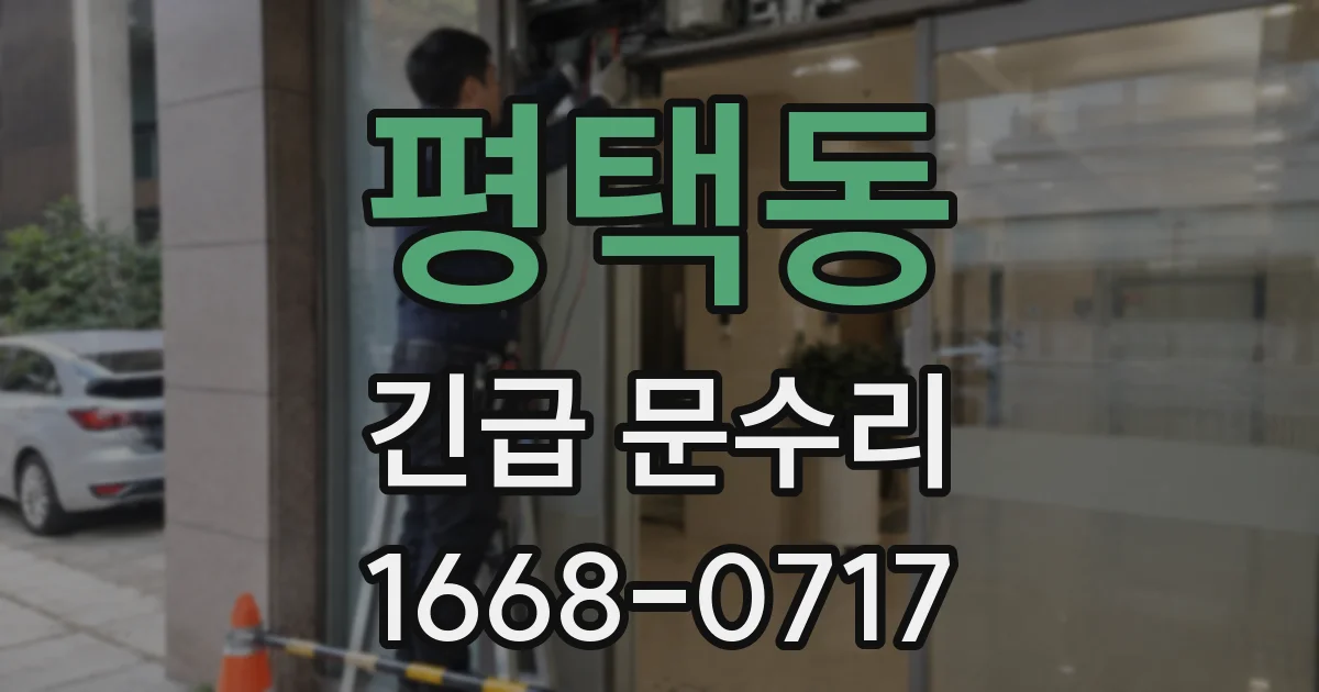 평택동 긴급 문수리