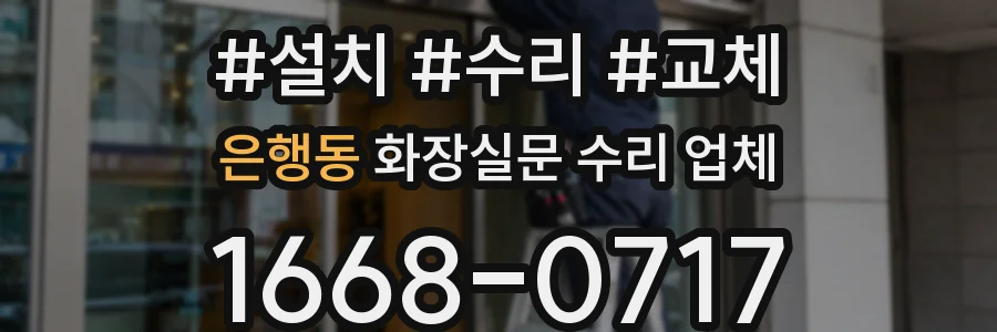 은행동 화장실문 수리 업체