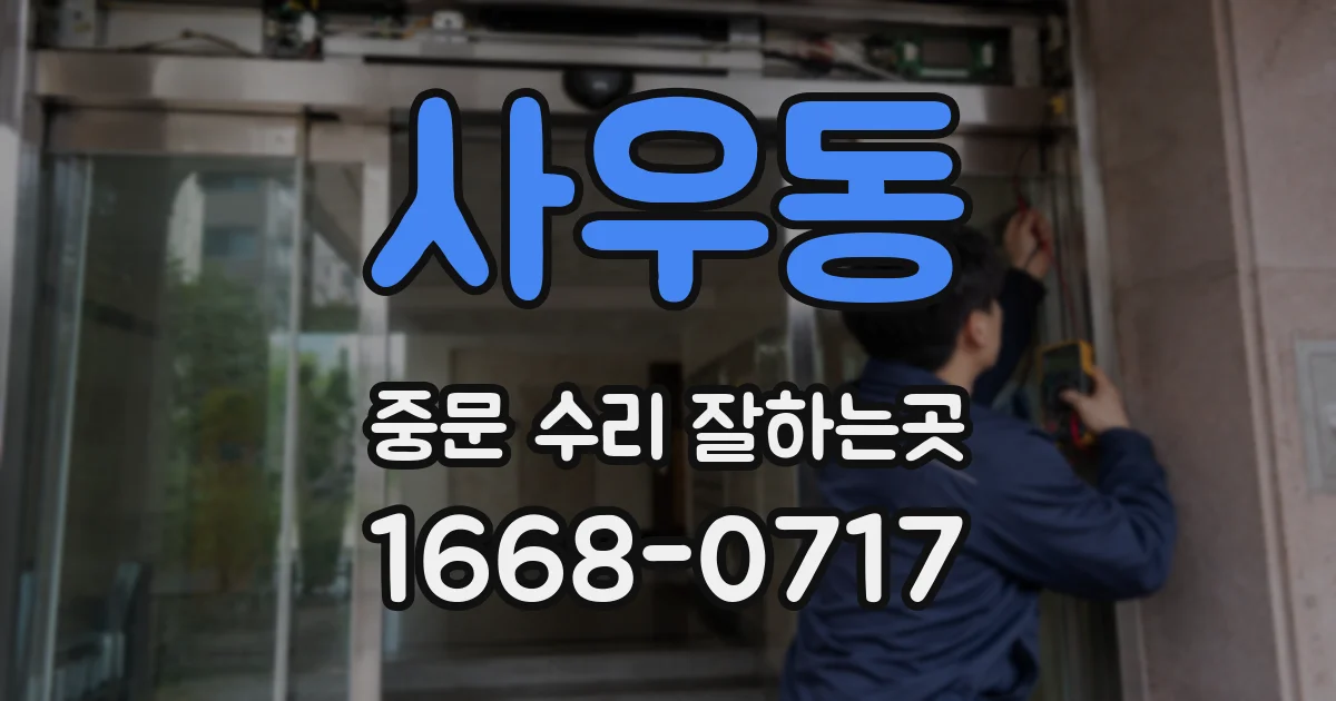 사우동 중문 수리 잘하는곳