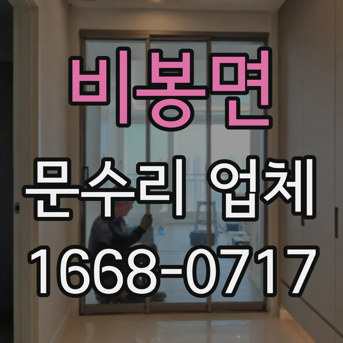 비봉면 문수리 업체