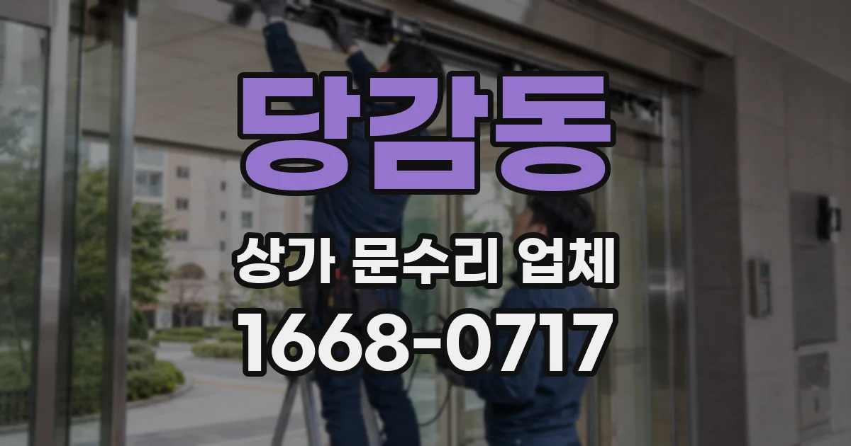 당감동 상가 문수리 업체