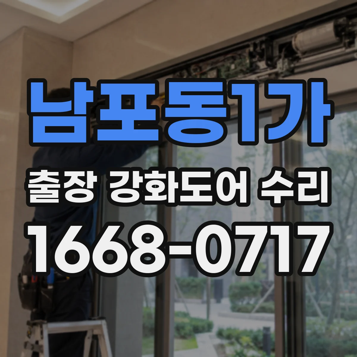 남포동1가 출장 강화도어 수리