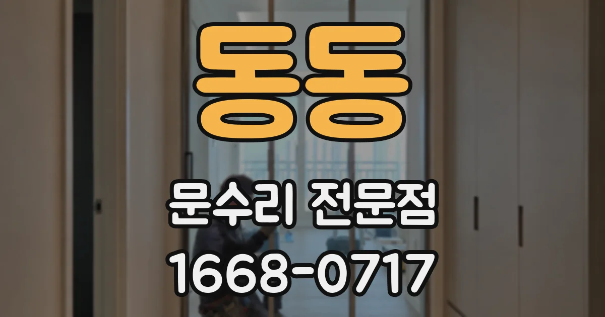 동동 문수리 전문점