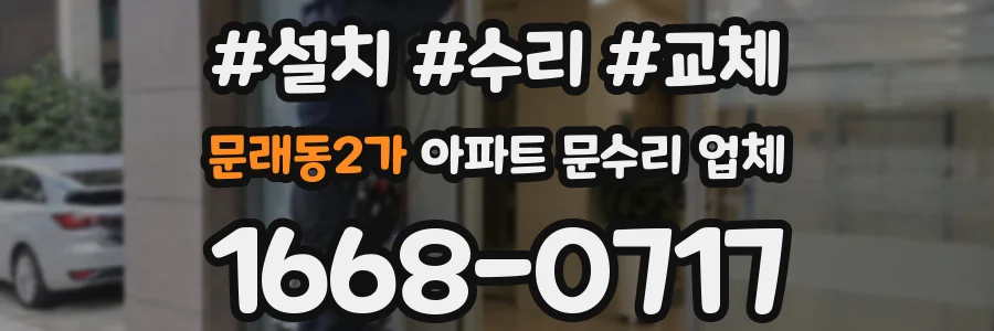 문래동2가 아파트 문수리 업체