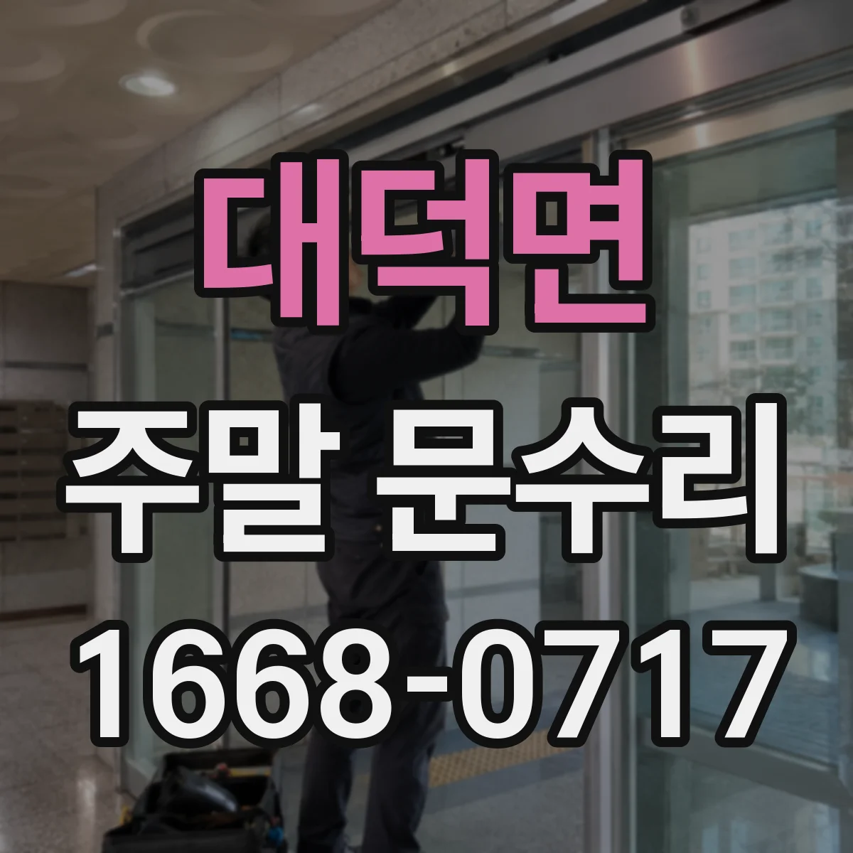 대덕면 주말 문수리