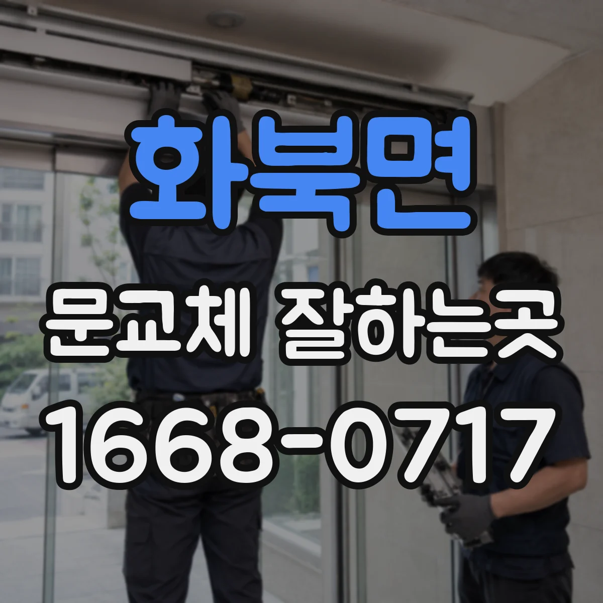 화북면 문교체 잘하는곳