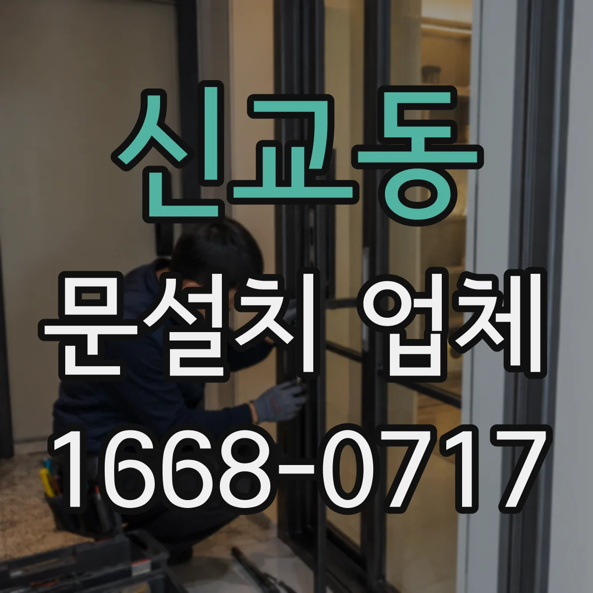 신교동 문설치 업체