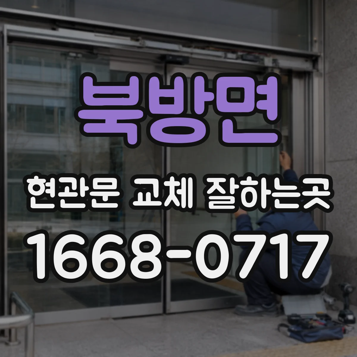 북방면 현관문 교체 잘하는곳