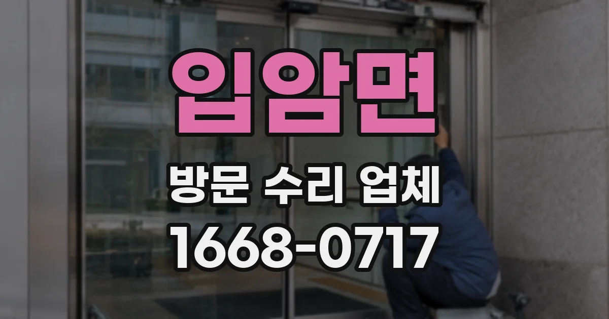 입암면 방문 수리 업체