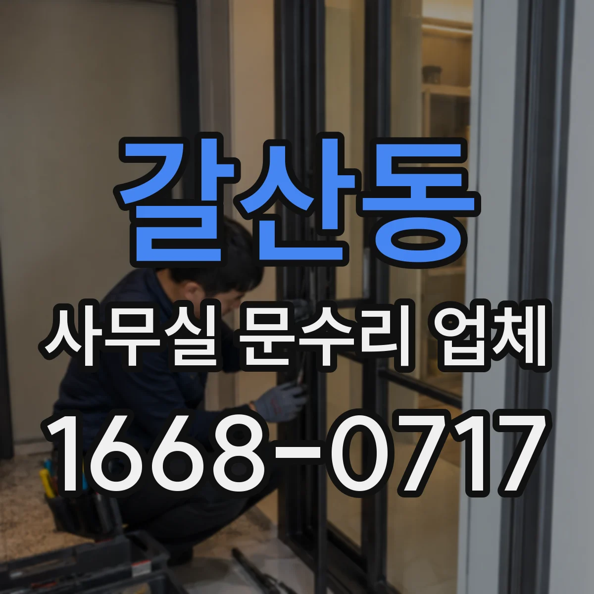 갈산동 사무실 문수리 업체