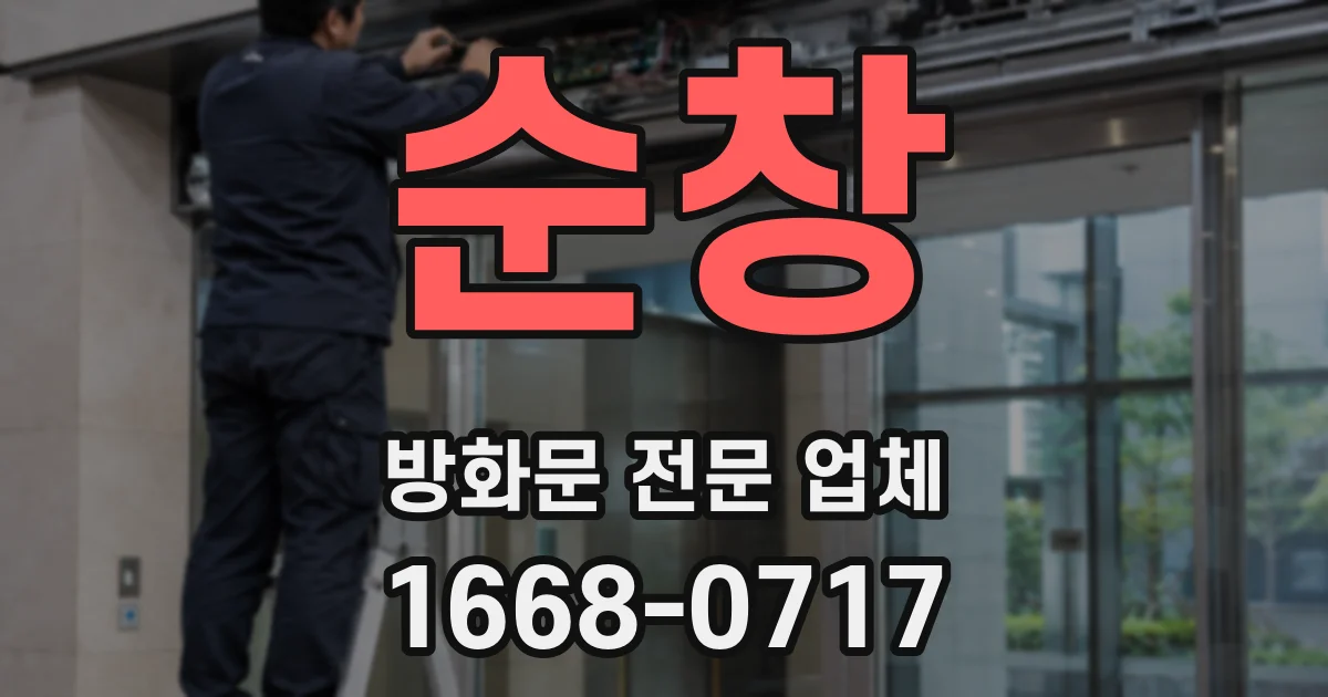 순창 방화문 전문 업체