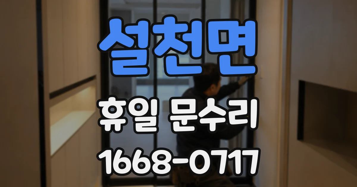 설천면 휴일 문수리