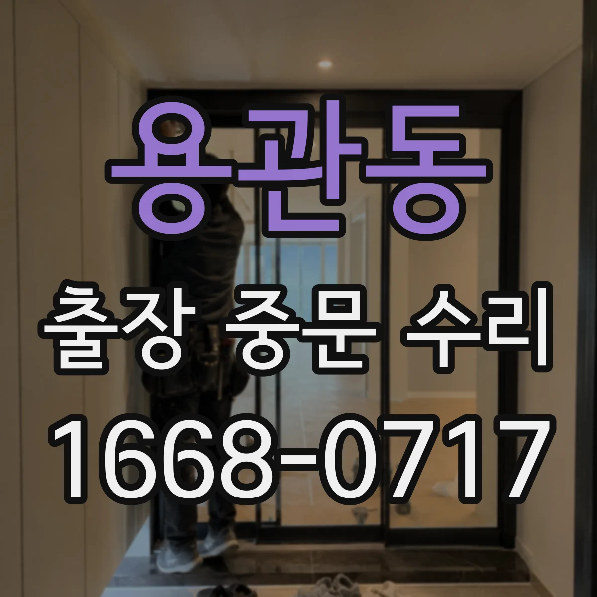 용관동 출장 중문 수리