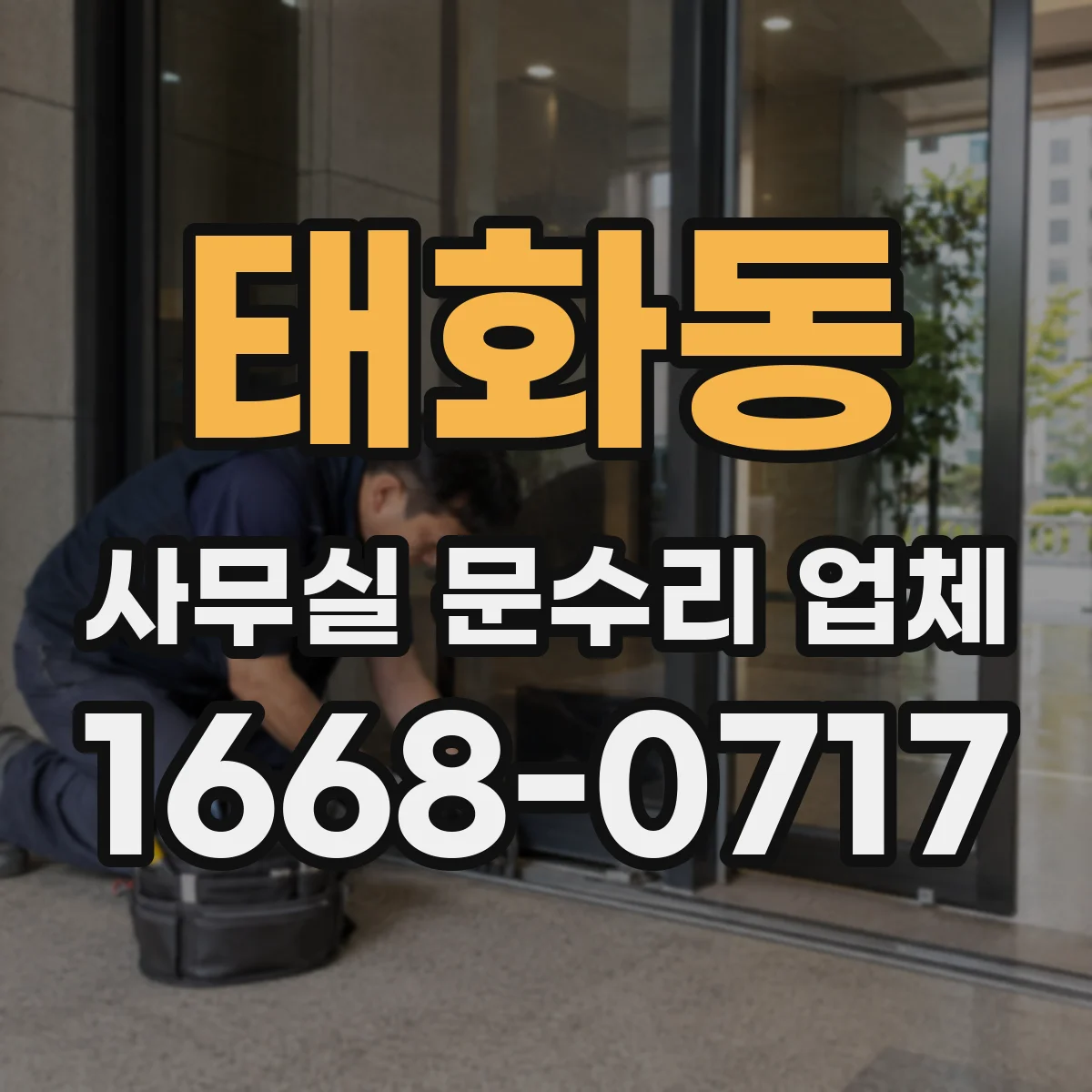 태화동 사무실 문수리 업체