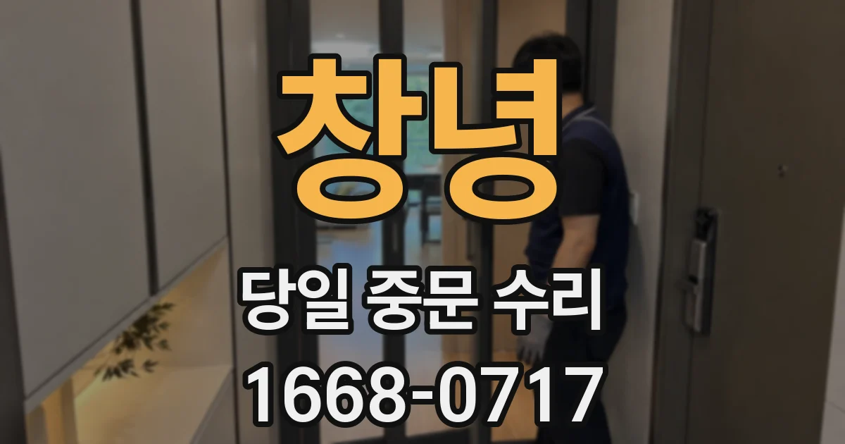 창녕 당일 중문 수리