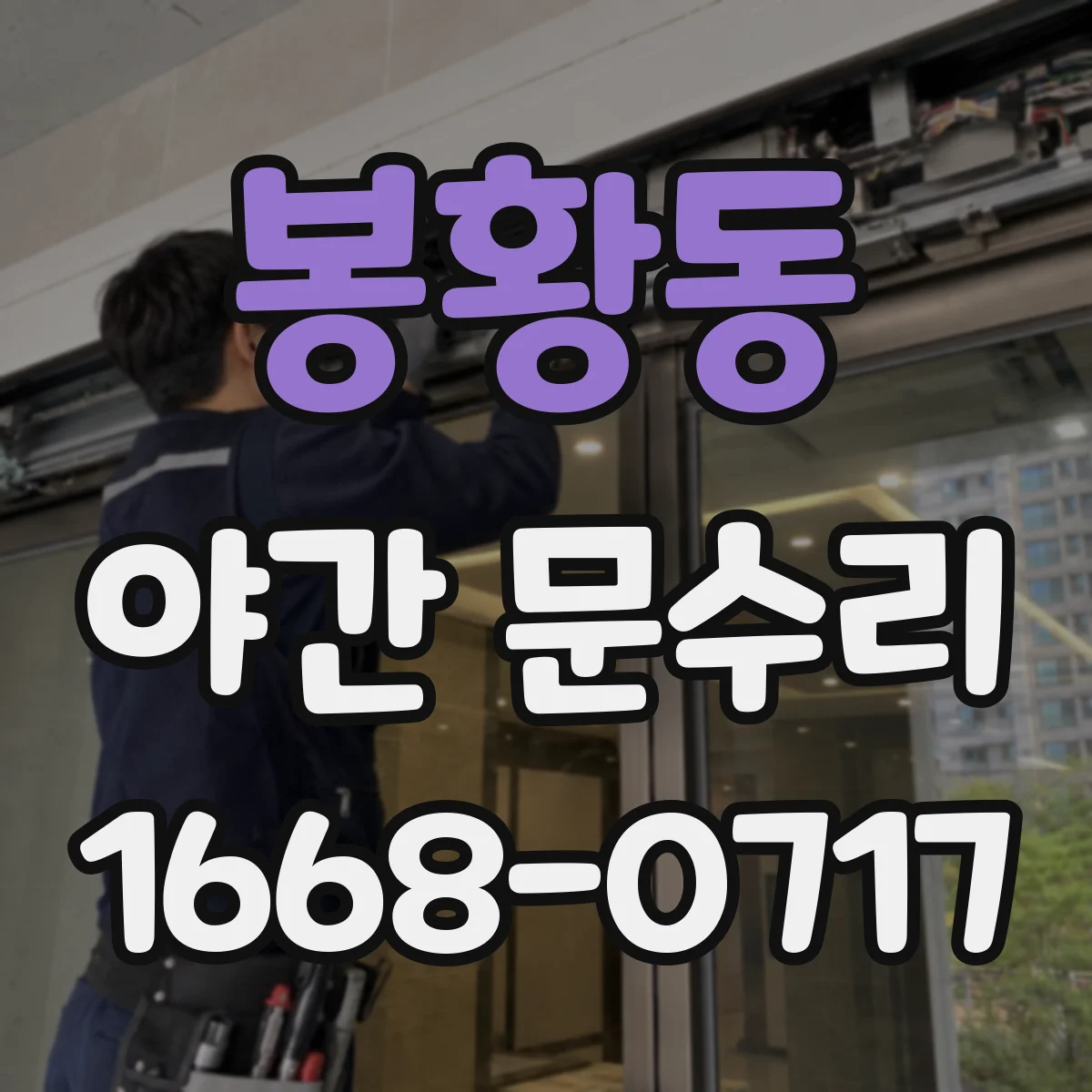 봉황동 야간 문수리