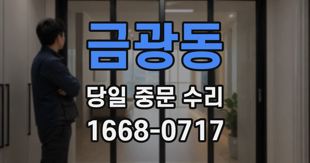 금광동 당일 중문 수리